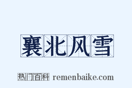 襄北风雪是什么意思的图片